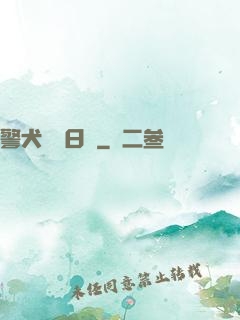 警犬實習日記
