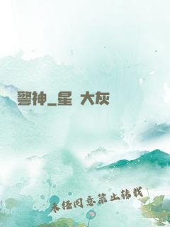 警神