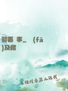 警署瑣事