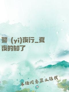 警醫(yī)夜行