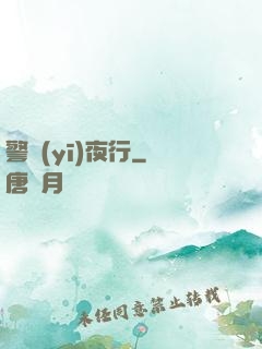 警醫(yī)夜行