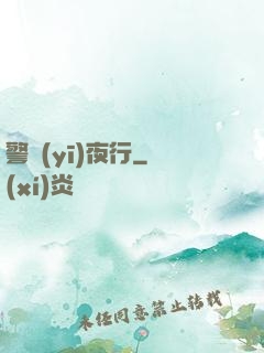 警醫(yī)夜行