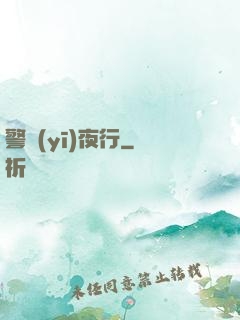 警醫(yī)夜行