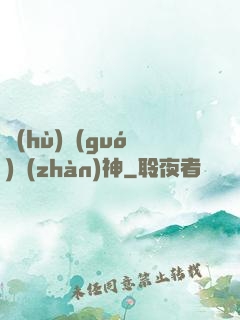 護(hù)國(guó)戰(zhàn)神