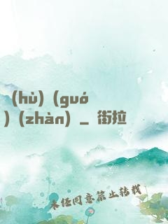 護(hù)國(guó)戰(zhàn)龍