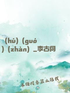 護(hù)國(guó)戰(zhàn)龍