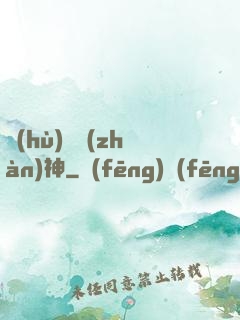 護(hù)國戰(zhàn)神
