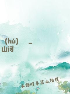 護(hù)國龍帥