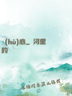 護(hù)心