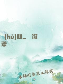 護(hù)心