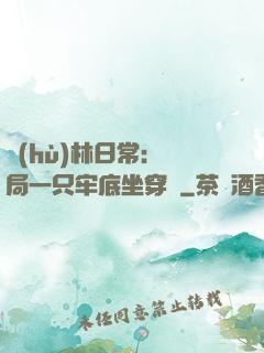 護(hù)林日常：開局一只牢底坐穿獸