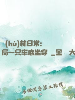 護(hù)林日常：開局一只牢底坐穿獸
