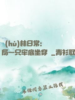 護(hù)林日常：開局一只牢底坐穿獸