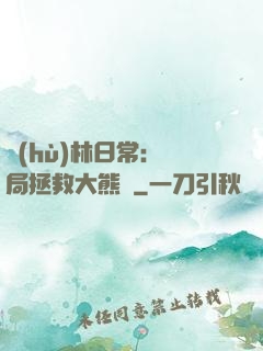 護(hù)林日常：開局拯救大熊貓