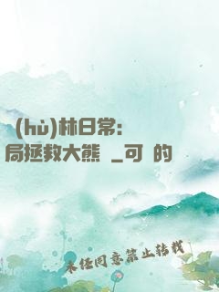 護(hù)林日常：開局拯救大熊貓