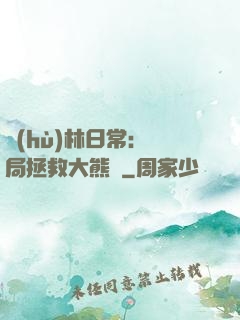 護(hù)林日常：開局拯救大熊貓