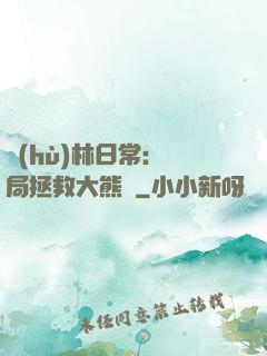 護(hù)林日常：開局拯救大熊貓