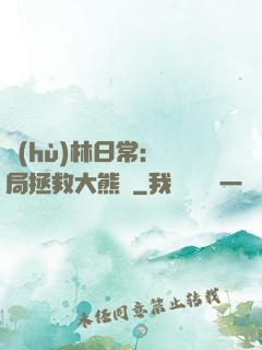護(hù)林日常：開局拯救大熊貓