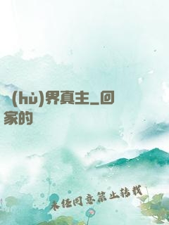 護(hù)界真主