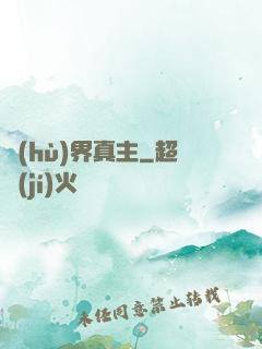護(hù)界真主