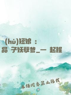 護(hù)短娘親：極品兒子妖孽爹
