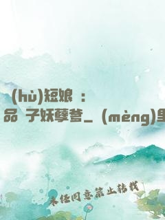 護(hù)短娘親：極品兒子妖孽爹