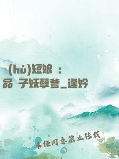 護(hù)短娘親：極品兒子妖孽爹