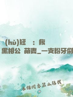 護(hù)短寶寶：腹黑相公純萌妻