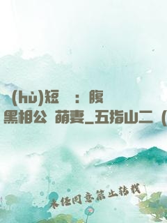 護(hù)短寶寶：腹黑相公純萌妻