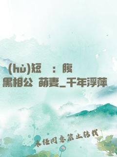 護(hù)短寶寶：腹黑相公純萌妻