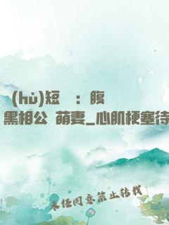 護(hù)短寶寶：腹黑相公純萌妻
