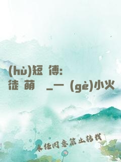 護(hù)短師傅：囂張徒兒萌寵獸
