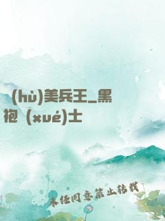 護(hù)美兵王