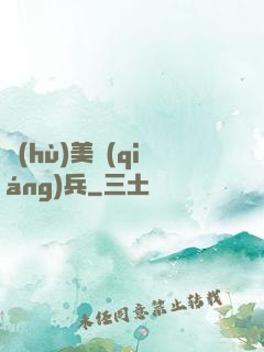 護(hù)美強(qiáng)兵