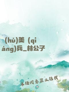 護(hù)美強(qiáng)兵