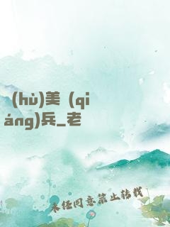 護(hù)美強(qiáng)兵