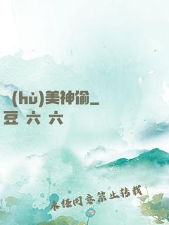 護(hù)美神偷