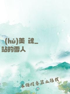 護(hù)美龍魂