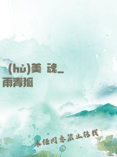 護(hù)美龍魂