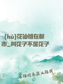 護(hù)花仙祖在都市