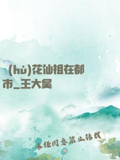 護(hù)花仙祖在都市