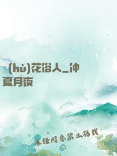 護(hù)花俗人