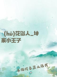 護(hù)花俗人