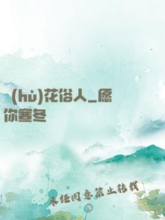 護(hù)花俗人