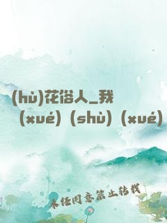 護(hù)花俗人