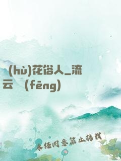 護(hù)花俗人