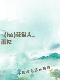 護(hù)花俗人