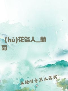 護(hù)花俗人