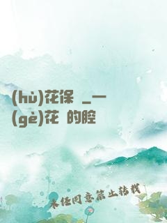護(hù)花保鏢