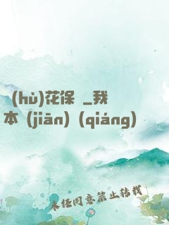 護(hù)花保鏢